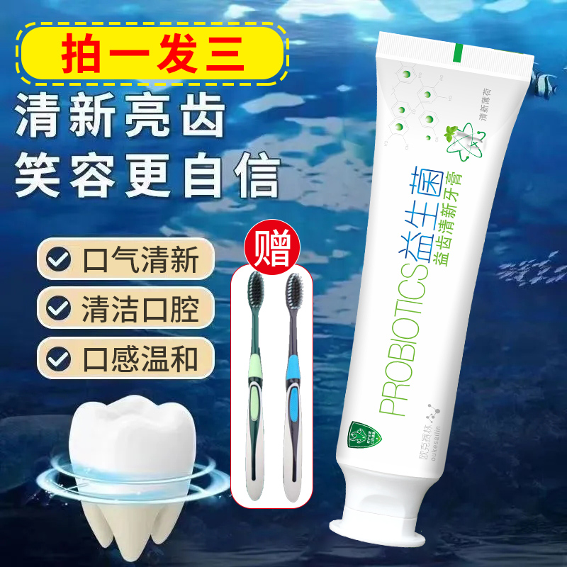 【拍一发三】薄荷益生菌牙膏口气清新牙龈护理亮白去渍防蛀家庭套装