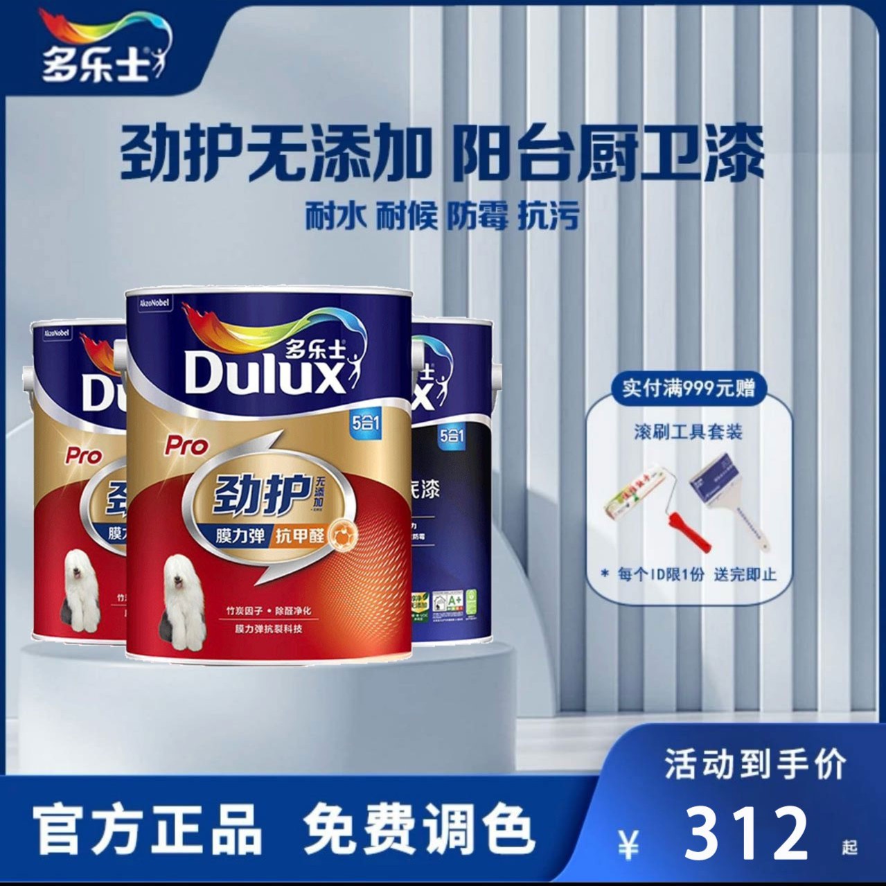 【品牌直播】多乐士膜力弹抗甲醛优等品无添加竹炭抗菌5合1乳胶漆