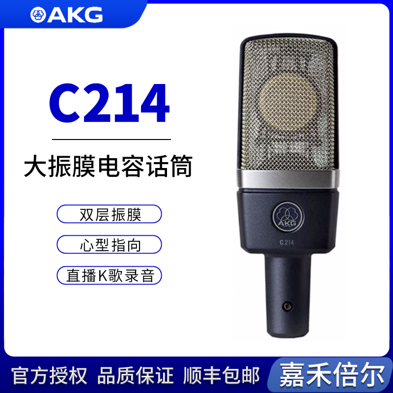 AKG/爱科技 C214 电容麦克风专业大振膜录音直播K歌话筒人声乐器