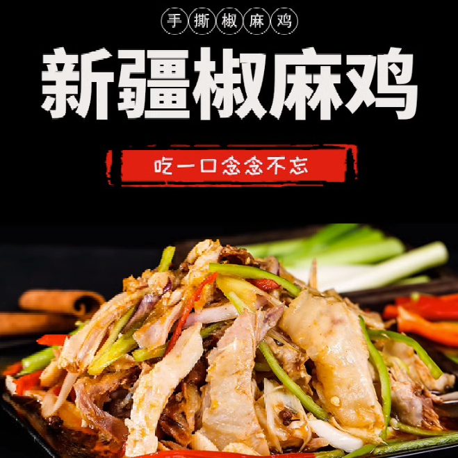 新疆味道椒口赞椒麻鸡1090克(半只)