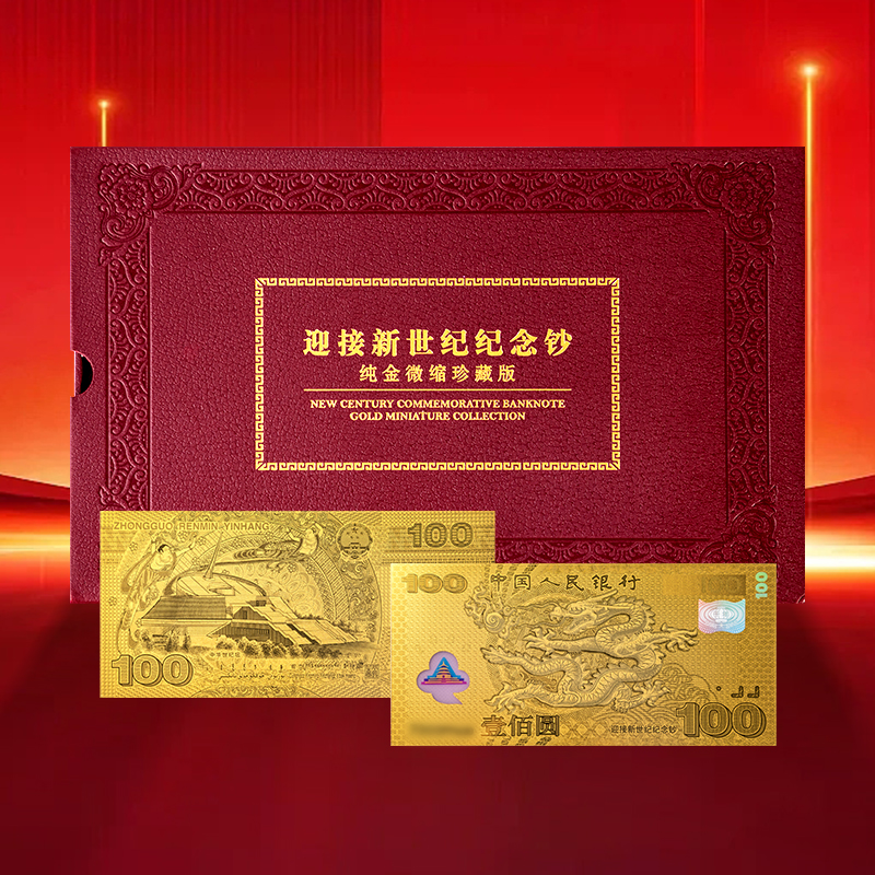 迎接新世纪龙钞金版（带册）银行珍藏设计鉴定纯金正面