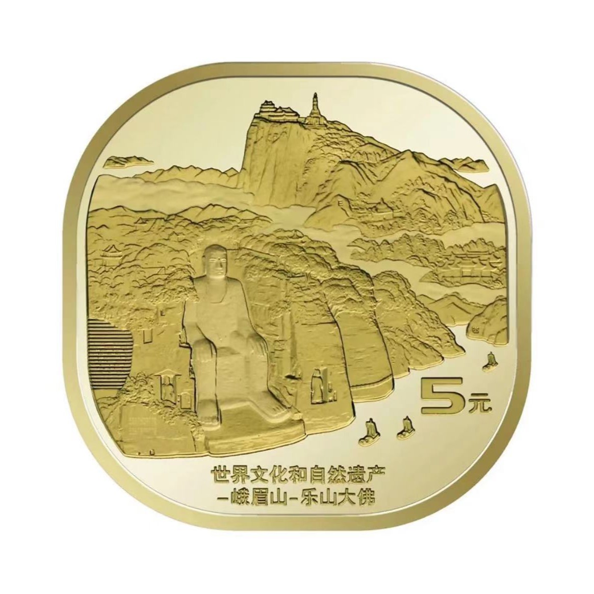 世界文化遗产 峨眉山-乐山大佛 纪念币单枚合金 -评级版
