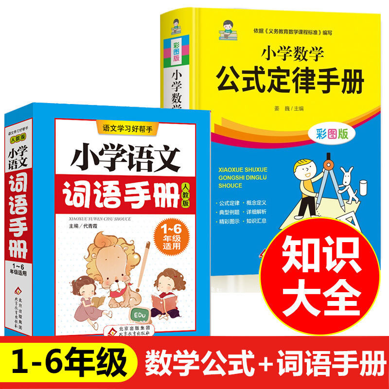 小学数学公式定律手册小学语文词语手册彩图版1-6年级小学生通用