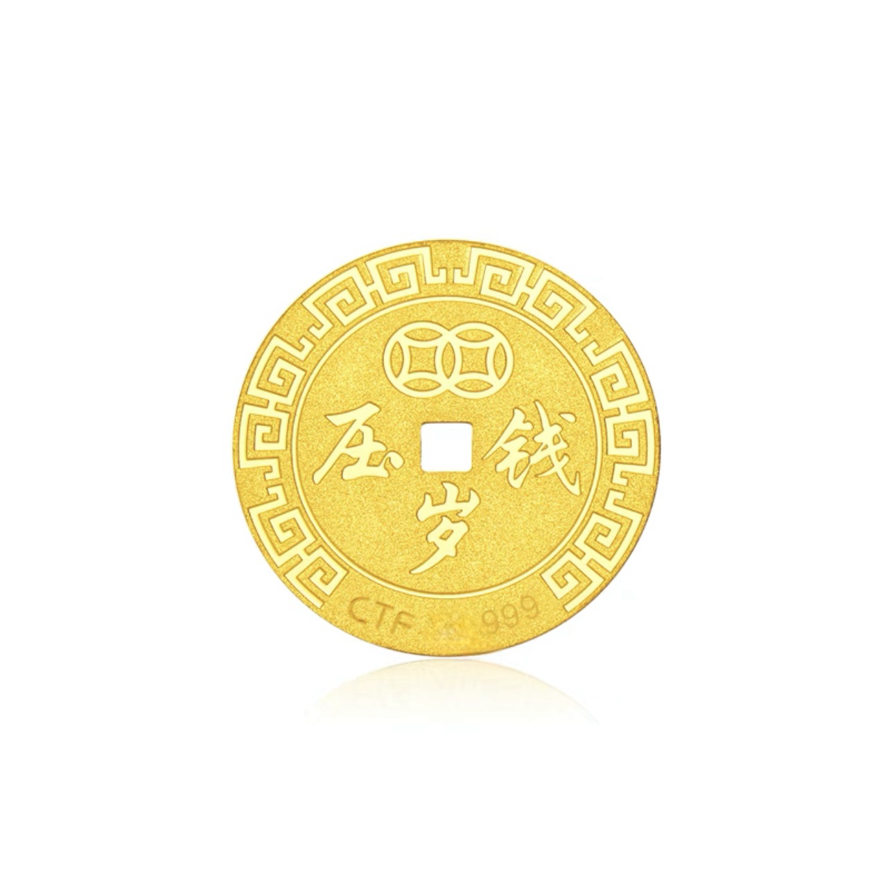 【专柜直发】岁岁年年压岁钱（送礼盒证书）一物一证