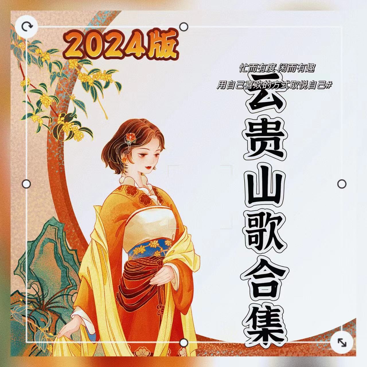 2024 新 贵州 云南 广西  山歌  222