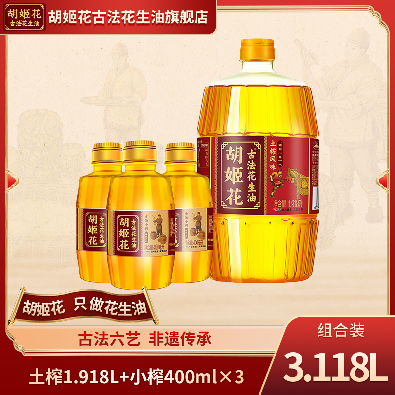 胡姬花1.918L古法土榨风味花生油+小榨400ml*3压榨一级