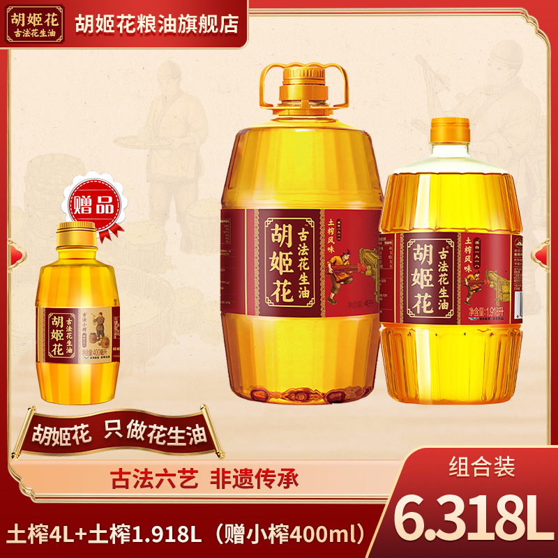 胡姬花4L古法土榨花生油+土榨1.918L+小榨400ml物理一级压榨工艺