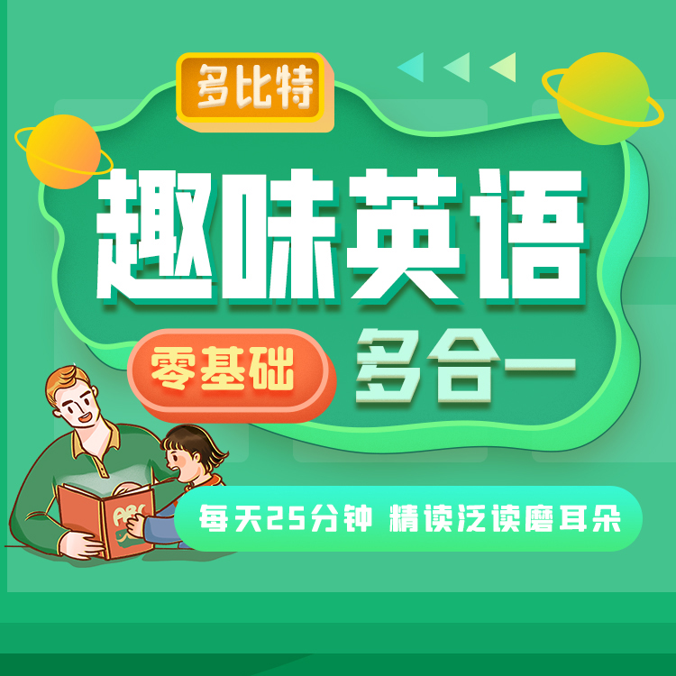 多比特零基础趣味英语多合一