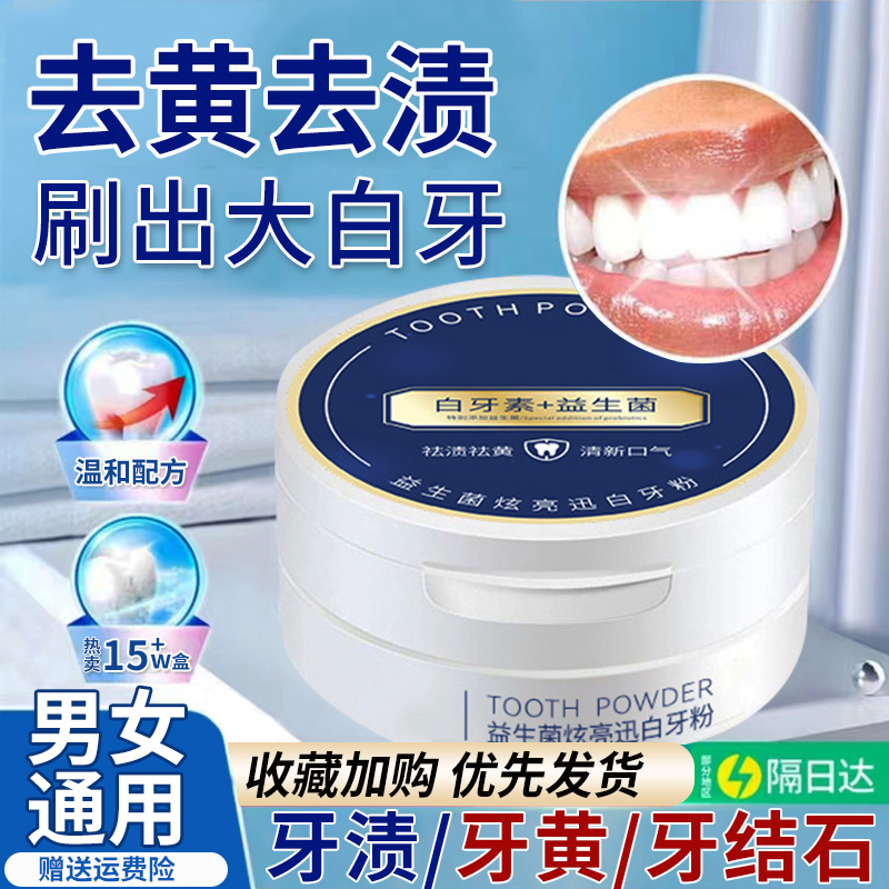 白酵素益生菌牙粉多效去黄洗白牙神器结石牙渍牙垢牙齿非美白正品