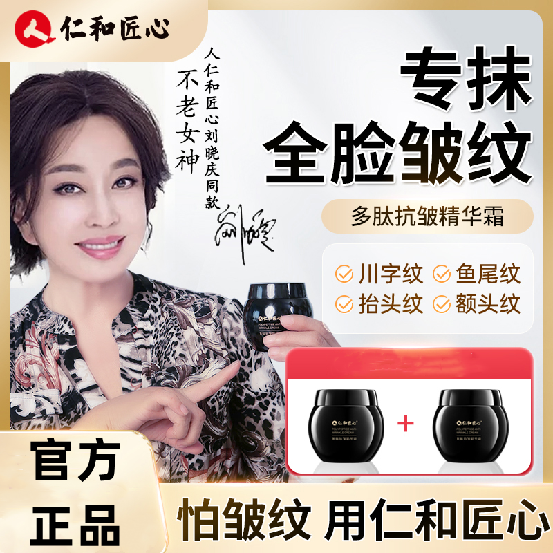 专攻女神仁和匠心玻色因多肽抗皱精华霜紧致嫩肤保湿抬头纹抗初老