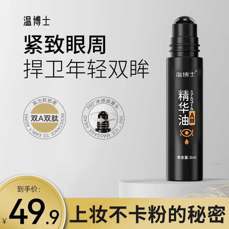 【不满意全额退】温博士紧致抗皱眼部精华油滚珠抗初老冰感嫩肤
