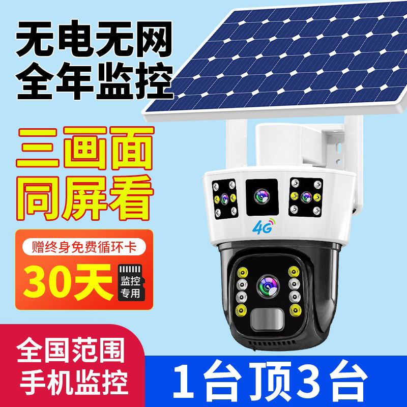 360度无线摄像头手机远程室外夜视家用4G太阳能监控器摄影无死角