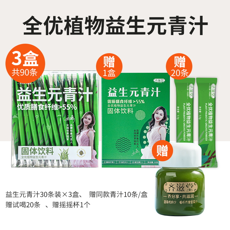 【宠粉福利】齐滋堂夏季爆款全优植物益生元青汁69%高膳食纤维