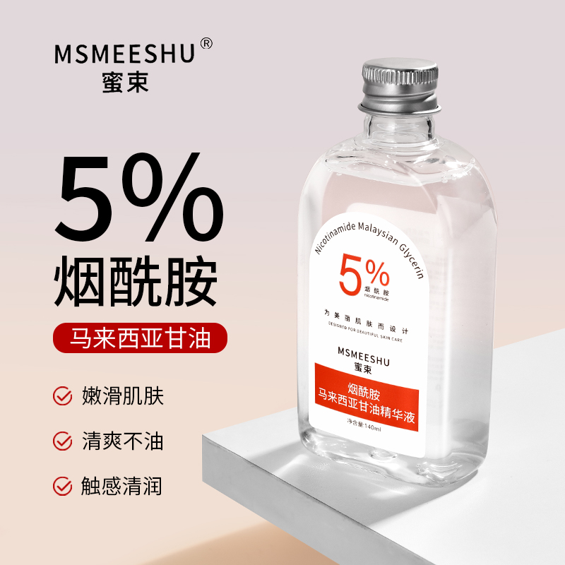 【9.9/2瓶】蜜束烟酰胺马来西亚甘油精华液保湿补水滋润柔嫩透亮女