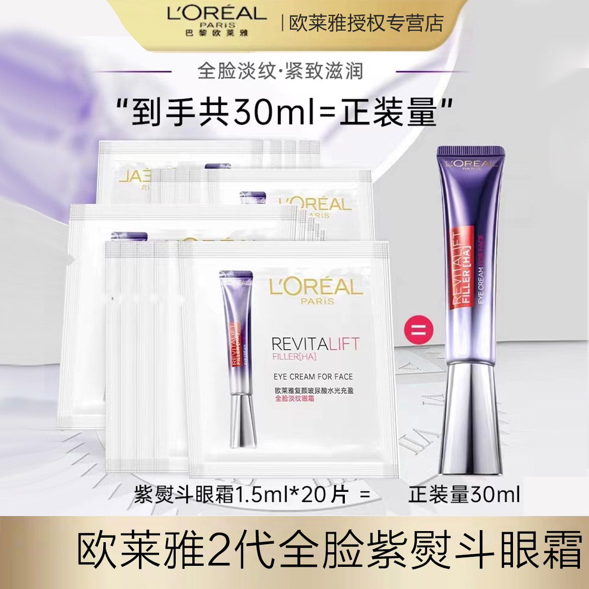 欧莱雅二代紫熨斗全脸淡纹眼霜玻色因眼霜1.5ml*20片