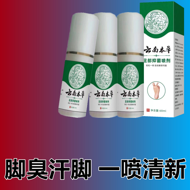 【高效型】脚臭脚痒脱皮水泡喷止汗净味云南本草脚爽喷剂抑菌喷剂