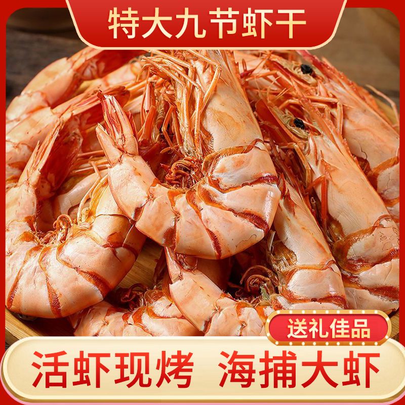 九节虾干货即食大虾碳烤特大号斑节虾干风干大虾对虾孕期休闲零食
