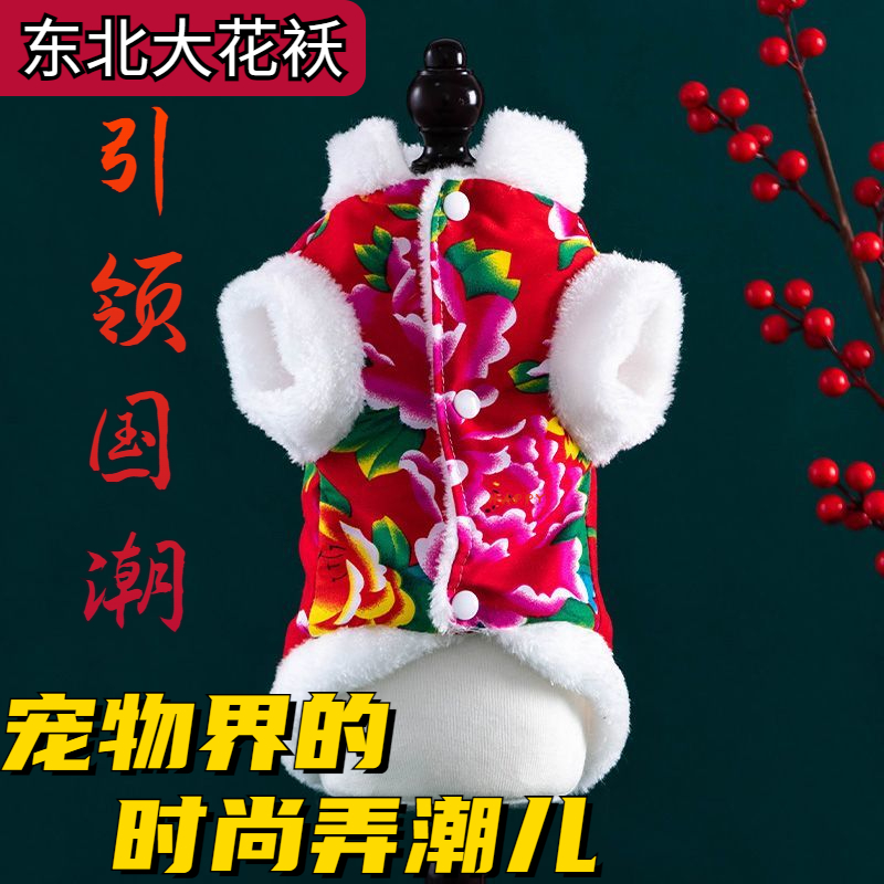 猫咪衣服秋冬季新年装泰迪东北大花袄泰迪比熊幼猫宠物狗狗衣服
