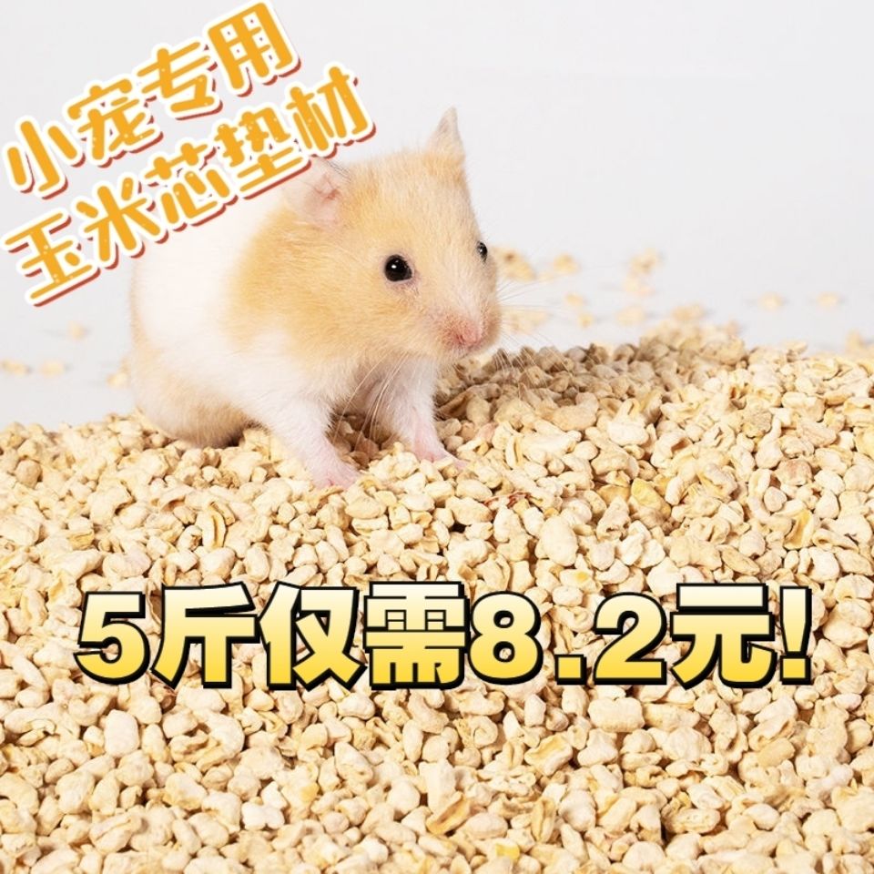 仓鼠玉米芯垫料夏季消暑去味木屑尿沙用品金丝熊兔子刺猬龙猫宠物