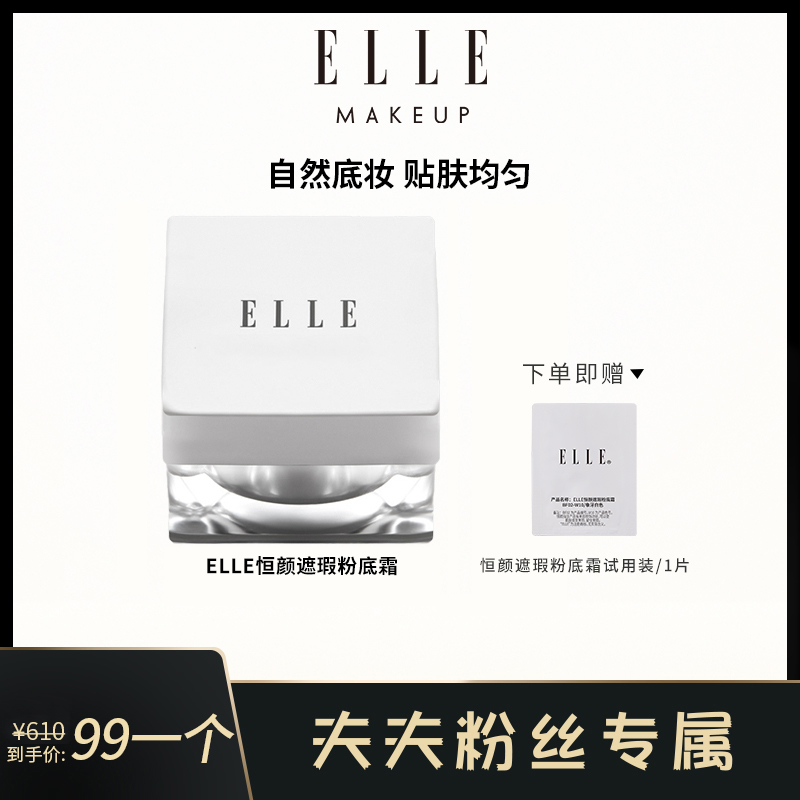 【夫夫专享】ELLE恒颜遮瑕粉底霜光缎粉霜粉底液粉霜遮瑕自然衬肤