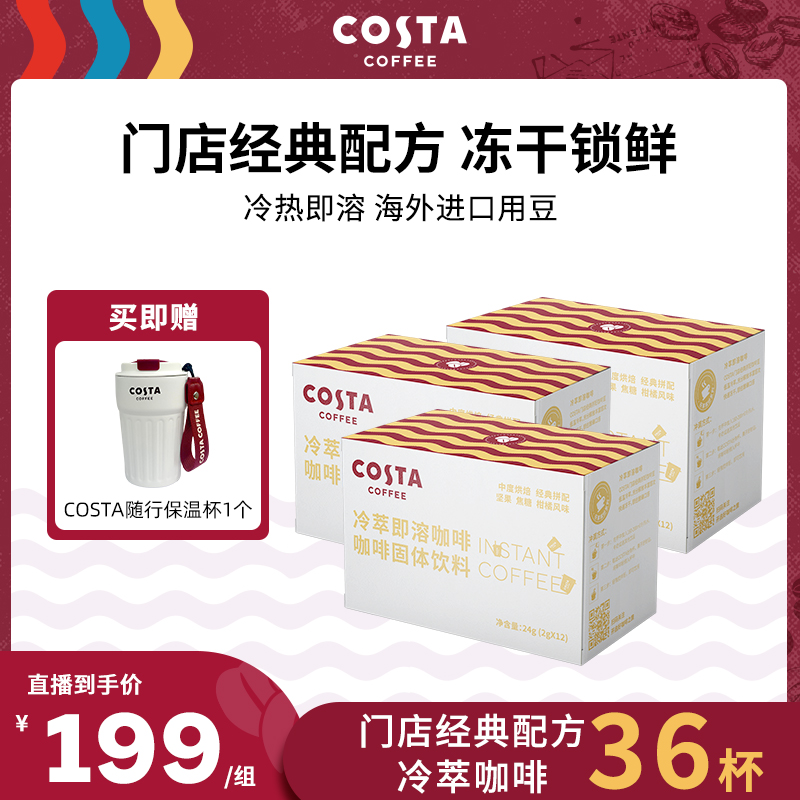 【年货好礼】COSTA速溶冻干咖啡经典拼配低温冷萃中烘浓郁美式咖啡