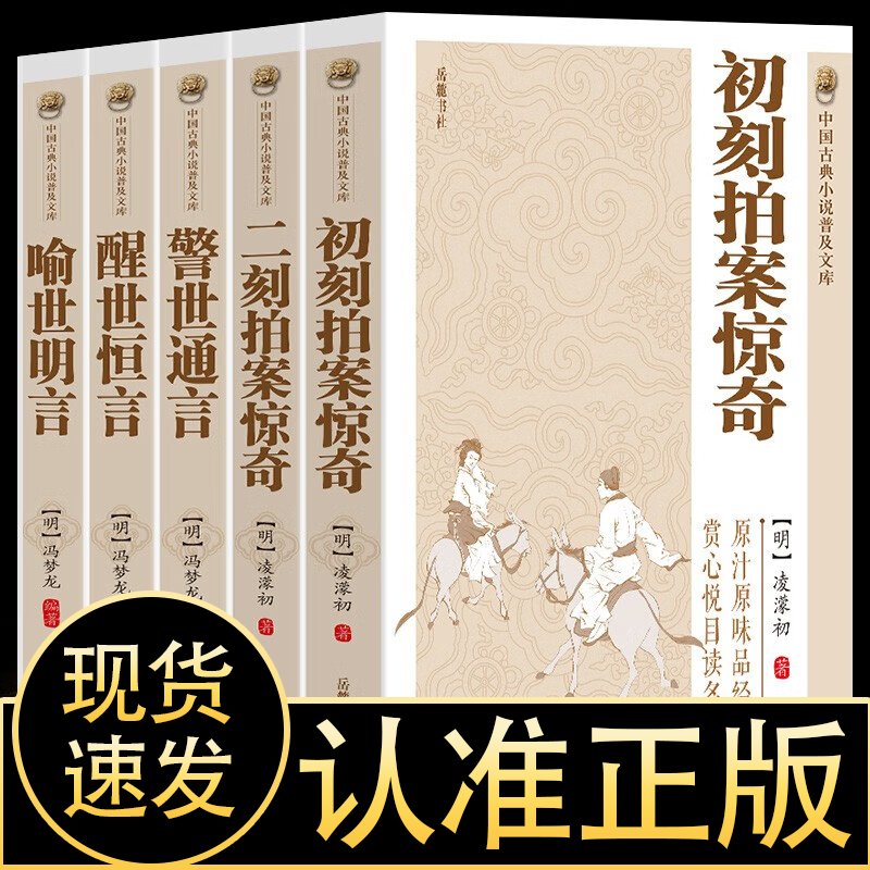 全5册初刻拍案惊奇+二科拍案惊奇+醒世恒言+警世通言+喻世明言