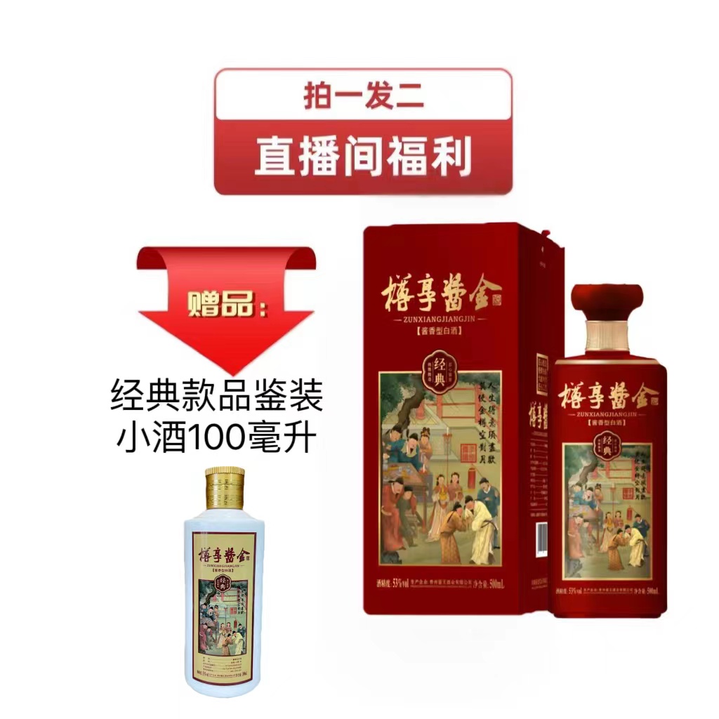 樽享酱金【经典款】酱香型白酒53度500ml53度500
