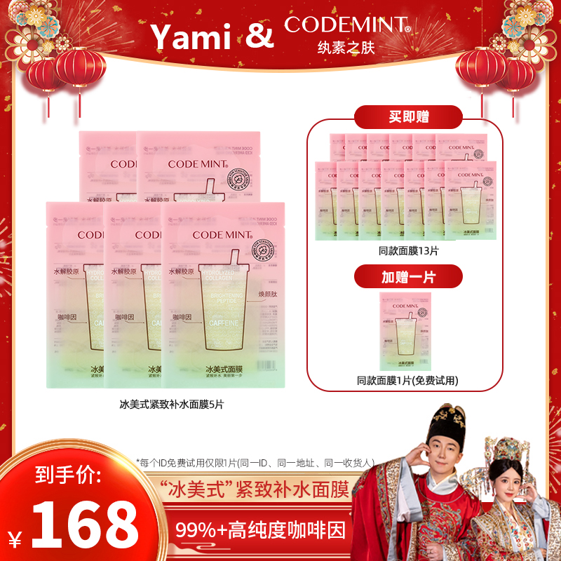 【Yami专属】CODEMINT纨素之肤二代冰美式面膜紧致补水保湿