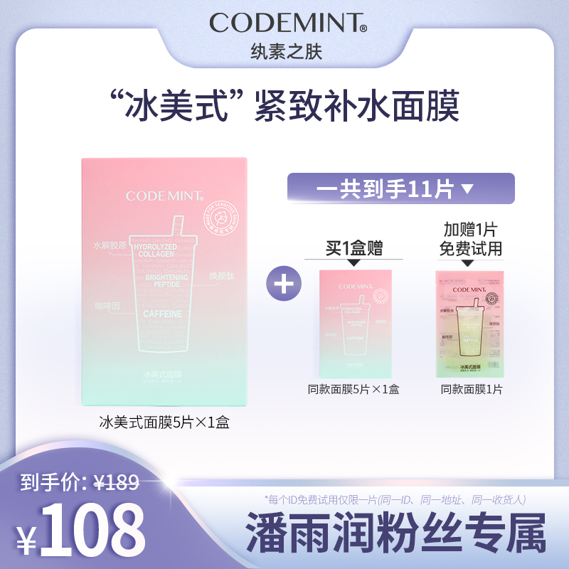 【潘雨润推荐】CODEMINT纨素之肤第2代冰美式面膜高紧致保湿紧