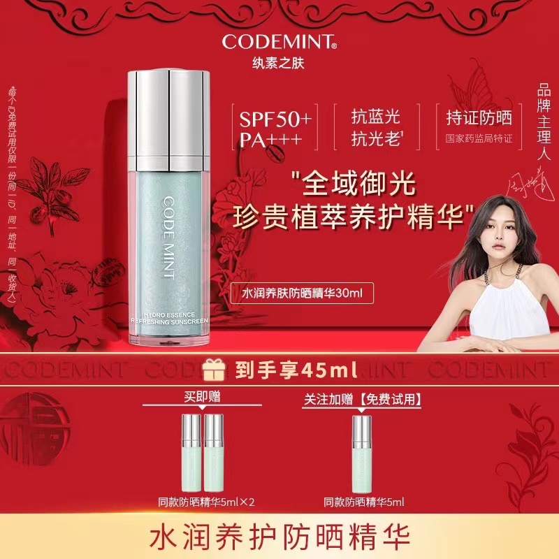 CODE MINT纨素之肤水润养护防晒精华SPF50+PA+++【主理人】